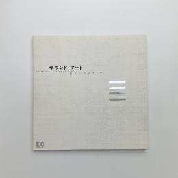 サウンド・アート 音というメディア