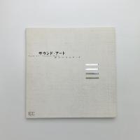 サウンド・アート 音というメディア