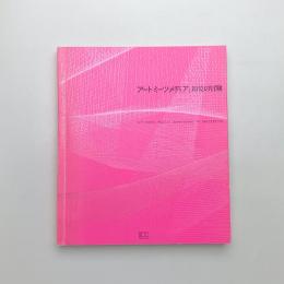 アート・ミーツ・メディア 知覚の冒険