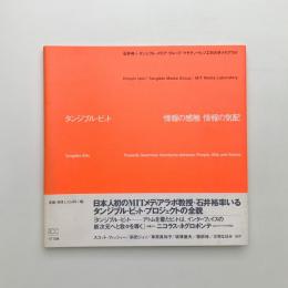 タンジブル・ビット　情報の感触・情報の気配