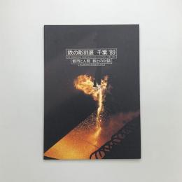 鉄の彫刻展 千葉'89: 都市と人間 鉄との対話　