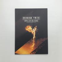 鉄の彫刻展 千葉'89: 都市と人間 鉄との対話　