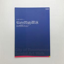 五感の都市へ 仙台芸術遊泳 City of Resonance: Sendai Art Walk