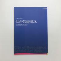 五感の都市へ 仙台芸術遊泳 City of Resonance: Sendai Art Walk