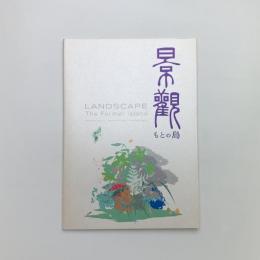 景観 もとの島