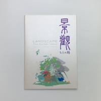 景観 もとの島
