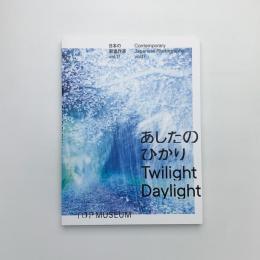 あしたのひかり 日本の新進作家 vol.17