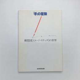 「手」の冒険 構想図[イメージ・スケッチ]の世界
