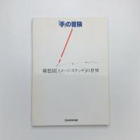 「手」の冒険 構想図[イメージ・スケッチ]の世界