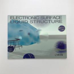 電子的皮膜・水のたてもの展