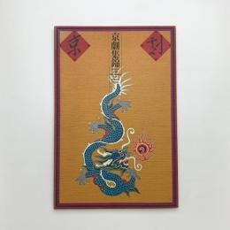 京劇集錦