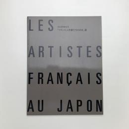 日仏芸術家交流 フランス人作家たちの日本