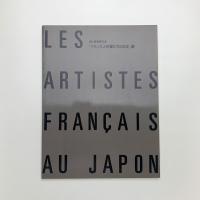 日仏芸術家交流 フランス人作家たちの日本
