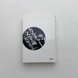 サブカルチャー文学論