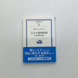 天才の精神病理