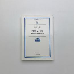 治療文化論