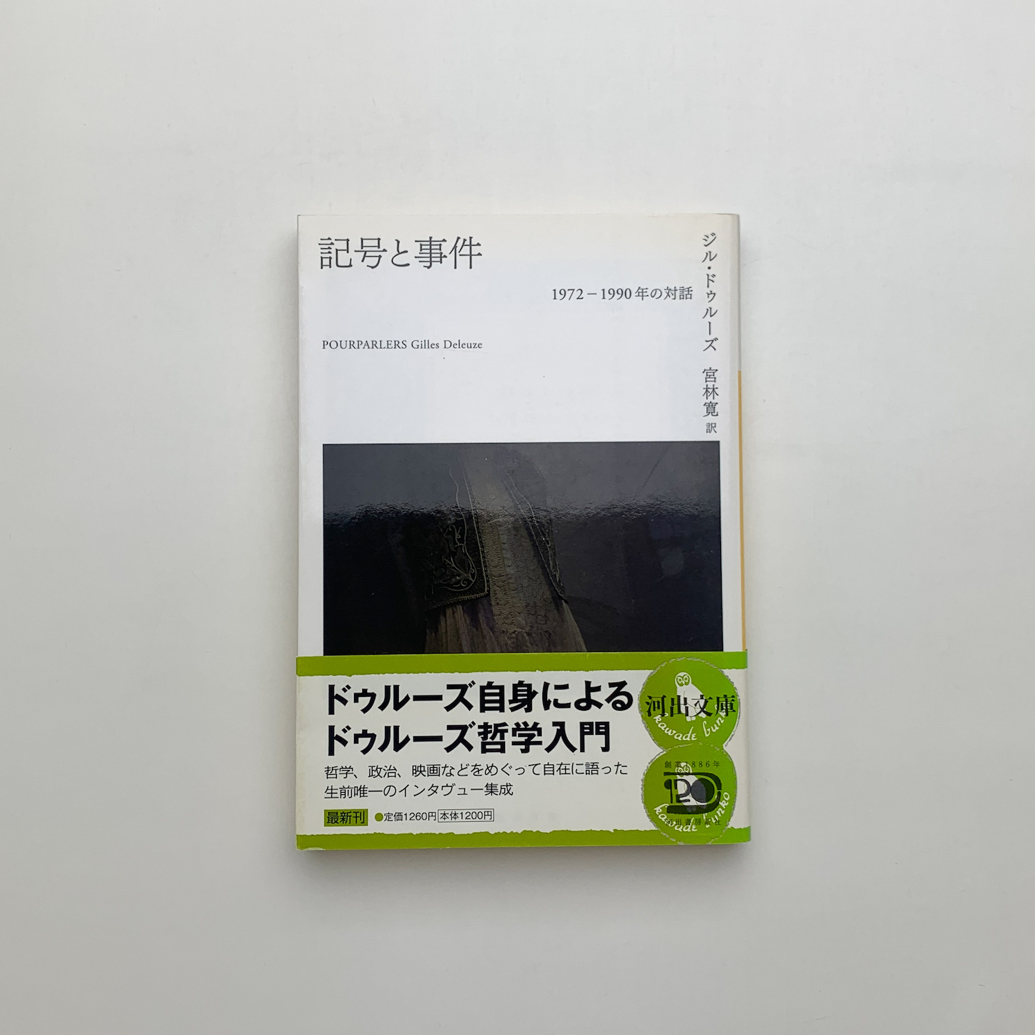 記号と事件 1972-1990年の対話(ジル・ドゥルーズ) / 古本、中古本、古