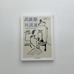 武満徹対談選: 仕事の夢 夢の仕事