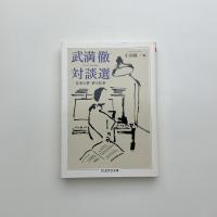 武満徹対談選: 仕事の夢 夢の仕事
