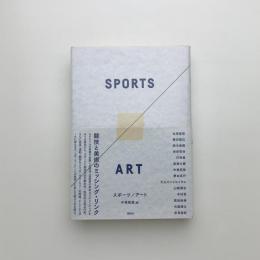 スポーツ/アート