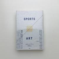 スポーツ/アート
