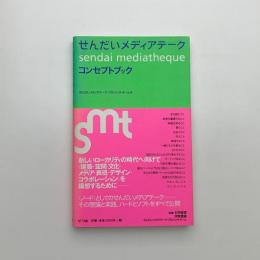 せんだいメディアテーク コンセプトブック