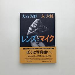 レンズとマイク