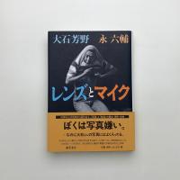 レンズとマイク