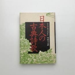 日本人の古典詩歌