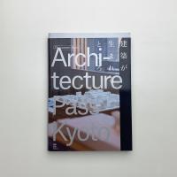 Architecture Pass Kyoto｜Document Book 建築が生まれるところ