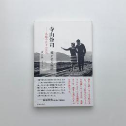 寺山修司 彼と私の物語 九條今日子の告白
