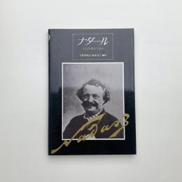 ナダール 私は写真家である