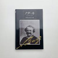 ナダール 私は写真家である