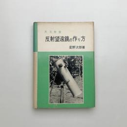 反射望遠鏡の作り方
