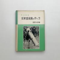 反射望遠鏡の作り方
