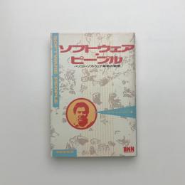 ソフトウェア・ピープル