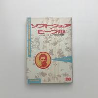ソフトウェア・ピープル