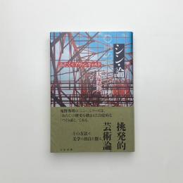 シン・論 おたくとアヴァンギャルド