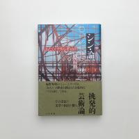 シン・論 おたくとアヴァンギャルド
