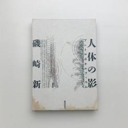 人体の影