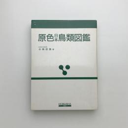 原色日本鳥類図鑑