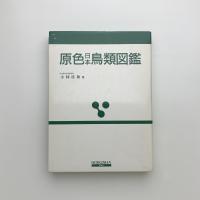 原色日本鳥類図鑑