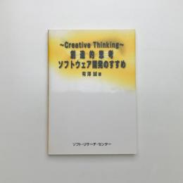 Creative Thinking 創造的思考ソフトウェア開発のすすめ