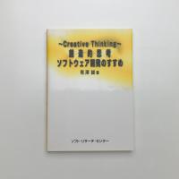 Creative Thinking 創造的思考ソフトウェア開発のすすめ