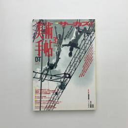 美術手帖　1996年3月号