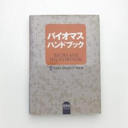 バイオマスハンドブック