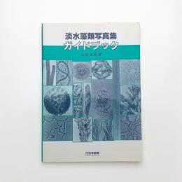 淡水藻類写真集ガイドブック