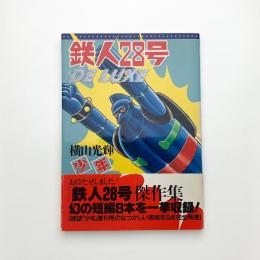 鉄人28号 DELUXE