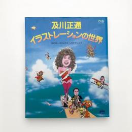 及川正通イラストレーションの世界 1939-2043年へのオデッセイ