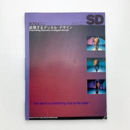 SD スペース・デザイン　1997年4月号